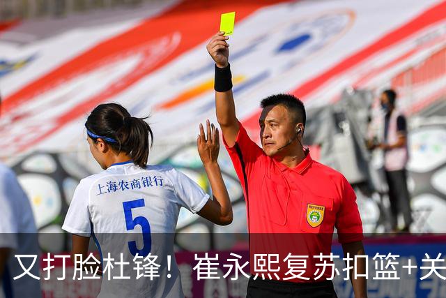 又打脸杜锋！崔永熙复苏扣篮+关键三分 王少杰也该进国家队？