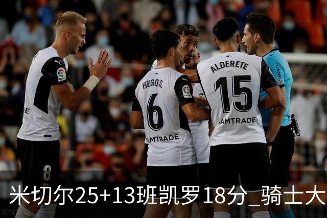 米切尔25+13班凯罗18分 骑士大胜魔术取7连胜